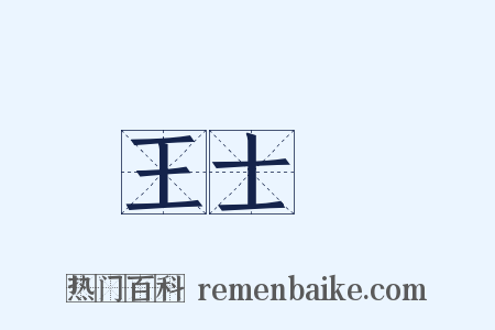 王士禛是什么意思的图片